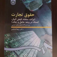 کتاب حقوق تجارت