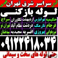 لوله بازکنی شرق تهران فنرزنی بازکردن گرفتگی فاظلاب