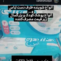 پوشک و شوینده|مواد شوینده و دستمال کاغذی|رفسنجان, |دیوار