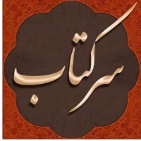 سرکتاب انواع فال دعا استخاره گرفتن ، با کم هزینه