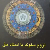 کتاب لزوم سلوک با استاد حق