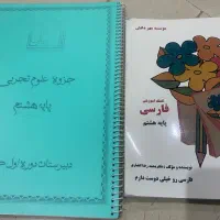 ۲عدد کتاب کمک آموزشی فارسی و علوم پایه هشتم