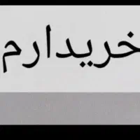 خریدار حواله های شما با بالاترین قیمت در اصفهان