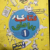 کتاب کار حسابان(ریاضی) دهم