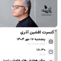 بلیت کنسرت افشین آذری ردیف جلو