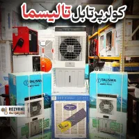کولر پرتابل تالیسما - سرمایش بی همتا - نقد و اقساط