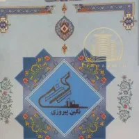 فروش سهام نگین پیروزی