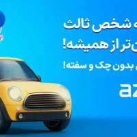 بیمه ماشین ازکی سلر طرف قرارداد با بیشتر بیمه ها