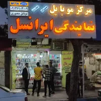 موبایل و نمایندگی ایرانسل منصوری عنبرآباد