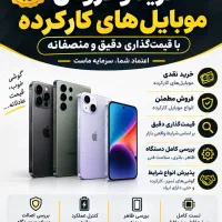 کارشناس و قیمت گذاری و خرید و فروش موبایل کارکرده