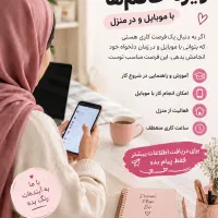 همکاری آنلاین ویژه خانم هاباموبایل