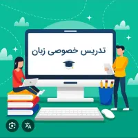 تدریس خصوصی زبان انگلیسی