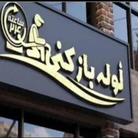 لوله بازکنی (آقای پنبه کار) و تخلیه چاه شبانه روزی|خدمات پیشه و مهارت|دزفول, |دیوار