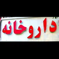 نیازمند پروانه تاسیس داروخانه