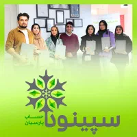 آکادمی سپینود*تنها آکادمی حسابداری در احمدآباد*