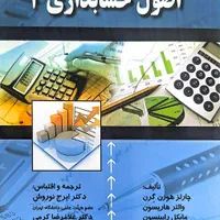 اصول حسابداری ۱