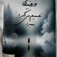 رمان «ورونیکا تصمیم می‌گیرد بمیرد»