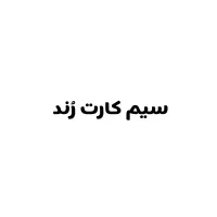 سیم ایرانسل