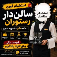 استخدام فوری سالندار در رستوران با حقوق عالی