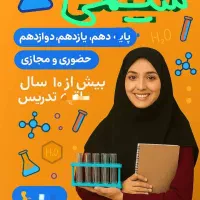 تدریس خصوصی شیمی دهم ، یازدهم و دوازدهم