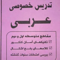 تدریس خصوصی عربی متوسطه اول و دوم