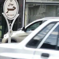 زیرقیمت نبش شهرک آزادی خدماتی مطب60mفول آسانسوردار