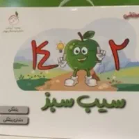 پک کامل سیب سبز علوم پایه پزشکی ۴۰۲
