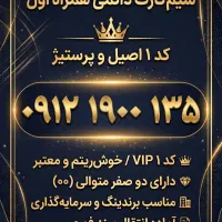 سیمکارت ۰۹۱۲ کد ۱ خوشریتم (۰۹۱۲۱۹۰۰۱۳۵)