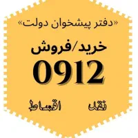 0912رند/غیر رند کارکرده و صفر