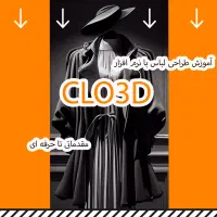 پکیج آموزش طراحی لباس سه بعدی clo3d