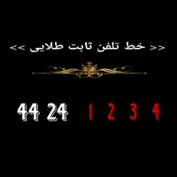 خط تلفن ثابت رند طلایی