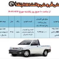 پیش فروش عادی نقدی وانت ۱۵۱