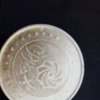 سکه و اسکناس|کلکسیون سکه، تمبر، اسکناس|تهران, سلسبیل جنوبی|دیوار