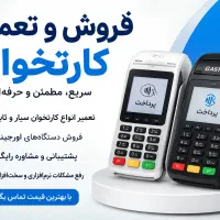 فروش کارتخوان تعمیرات کارتخوان تعمیر کارتخوان