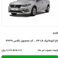 فروشی حواله تارا وی 4 ال ایکس فوری تحویل یک ماهه