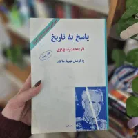 کتاب پاسخ به تاریخ محمدرضا پهلوی (متن اصلی)