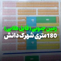 فروش-زمین-180-متری-طلا-شهرک-دانش-کوثر-هشتگرد