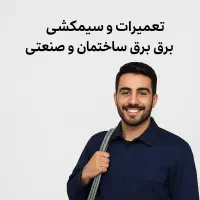 برقکار ،دوربین مداربسته،آیفون،اتصالی ،جوشکاری