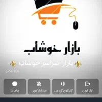 بازار خوشاب روبیکا