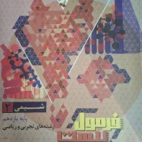 فرمول بیست ریاضی و شیمی یازدهم|کتاب و مجله آموزشی|قم, نیروگاه|دیوار