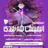 اولین و تنهاترین آکادمی آموزش انیمیشن سازی در قم|خدمات آموزشی|قم, صفائیه|دیوار