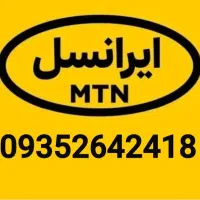 خط ایرانسل استفاده نشده 0935