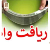 وام فوری(فقط با دو عدد کارت ملی)