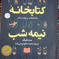 رمان کتاب‌خانه نیمه شب