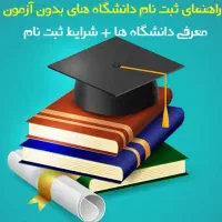 مدرک تحصیلی کاردانی وکارشناسی ودیپلم و ابتدایی