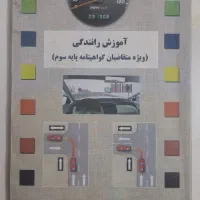 کتاب آموزش رانندگی سال۱۴۰۲