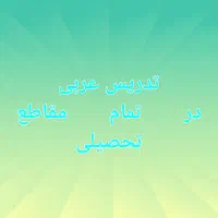 تدریس عربی همه مقاطع تحصیلی