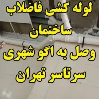 اتصال فاضلاب خانگی به اگو شهری سرتاسرتهران