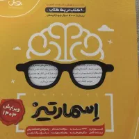 کتاب اسمارتیز تیزهوشان ششم