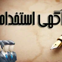 دعوت به همکاری کارشناس رسمی در شرکت خدمات بیمهای